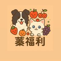 蓁福利團購B群