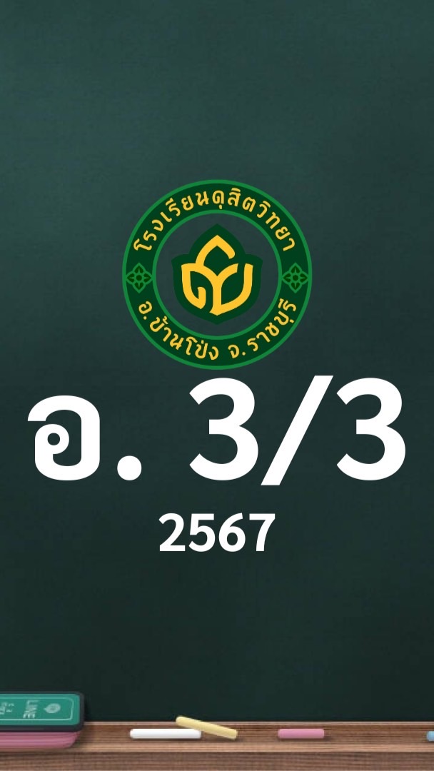 ดุสิต 2567 อ.3/3 ครูเพ็ญนภา (ครูอี๊ฟ)