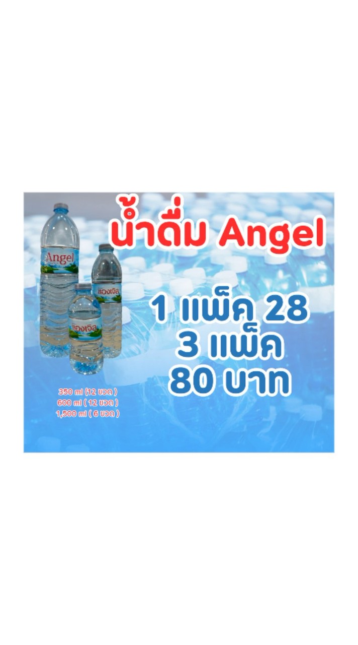 น้ำแพ็ค🍶