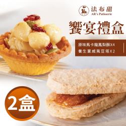 ◎獨賣款法式禮盒|◎傳統新風貌|◎獨創法式新滋味商品名稱:法布甜饗宴禮盒(法式鳳梨酥x4顆+養生堅果塔x2顆)品牌:無類別:中式糕餅/月餅口味:綜合中式糕餅種類:鳳梨酥/水果酥保存方式:常溫請置陰涼處