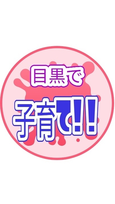 【目黒区】子育てイベント誰でも情報共有！