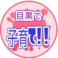 【目黒区】子育てイベント誰でも情報共有！