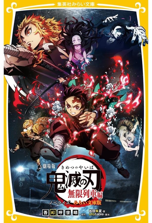 劇場版 鬼滅の刃 無限列車編 が小説に 映画公開と同時に発売