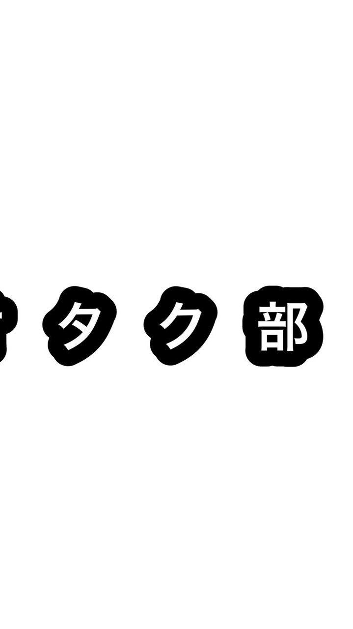オタク部！