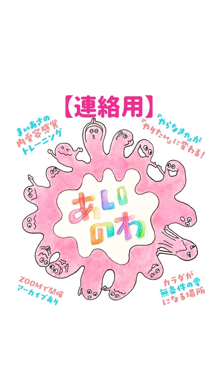 🩷あいのわ🩷【連絡用】