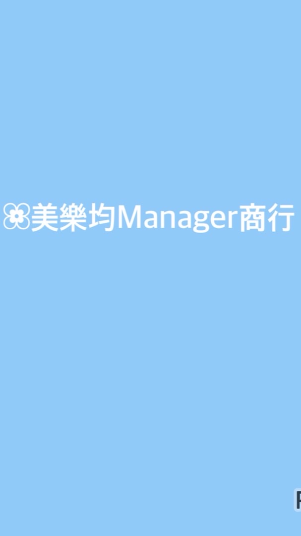 ❀美樂均Manager商行❣