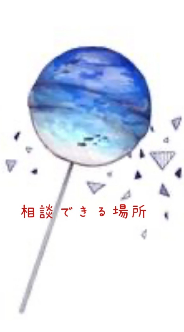 相談できる場所