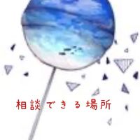 相談できる場所