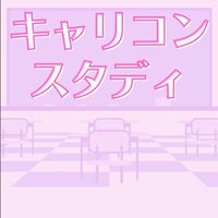 キャリコンスタディ【第26回受験生】情報＆交流広場