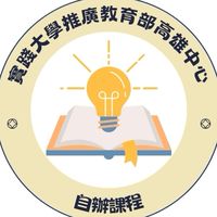 實踐大學推廣教育部高雄中心-自辦課程