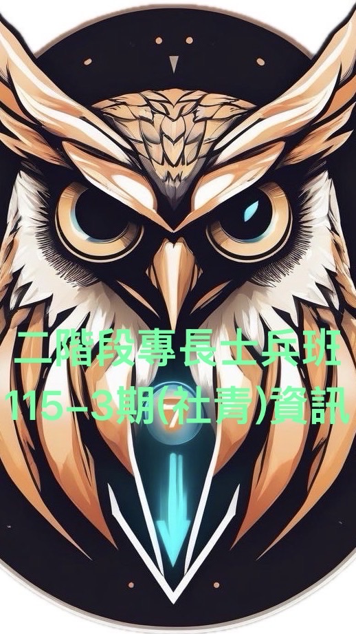 二階段專長士兵班115-3期(社青）資訊