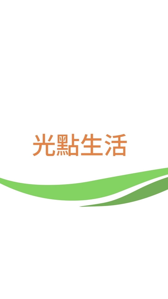 光點生活