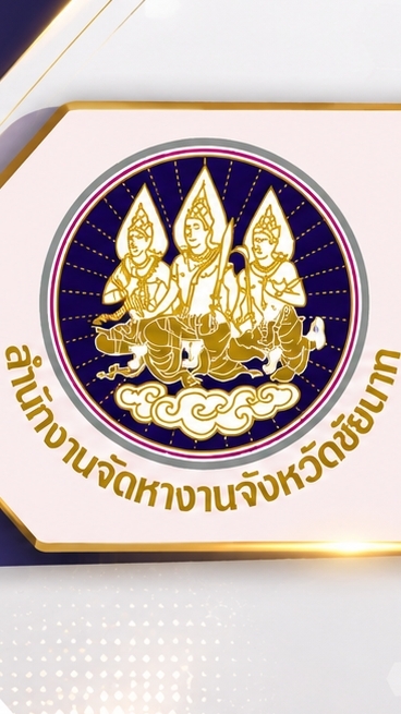 แจ้งตำแหน่งงานจังหวัดชัยนาท