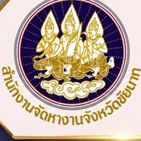 แจ้งตำแหน่งงานจังหวัดชัยนาท