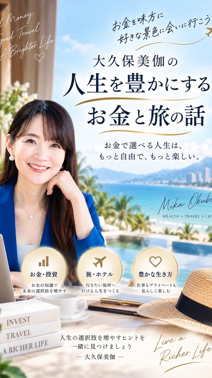 美伽の部屋　お金と旅で人生を豊かに✨