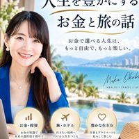 美伽の部屋　お金と旅で人生を豊かに✨