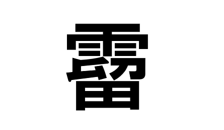 霤 って読める 読めない 読みたい漢字ファイル Vol 43