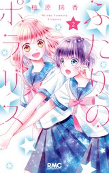 ふたりのポラリス