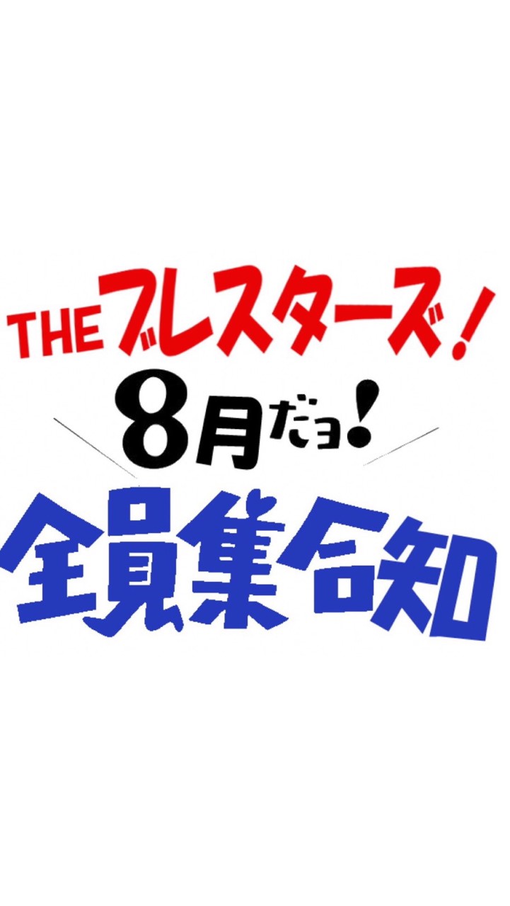 THE ブレスターズ 〜 オプチャだヨ！全員集合知（みんなでブレストする会）