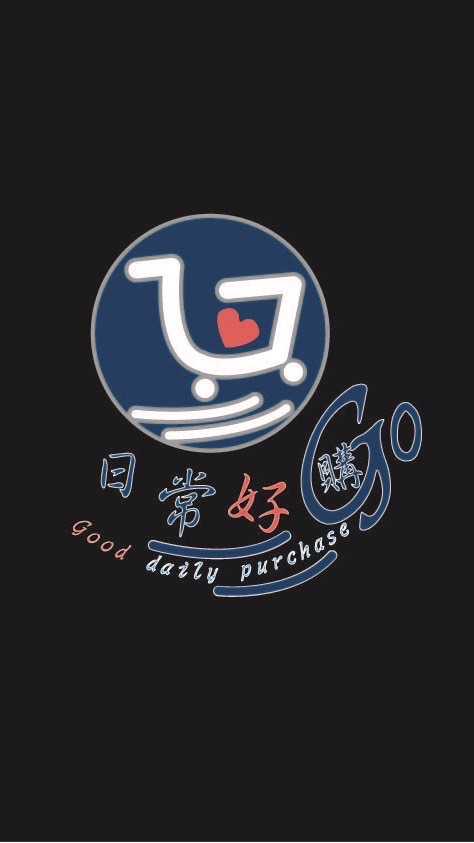 日常好購