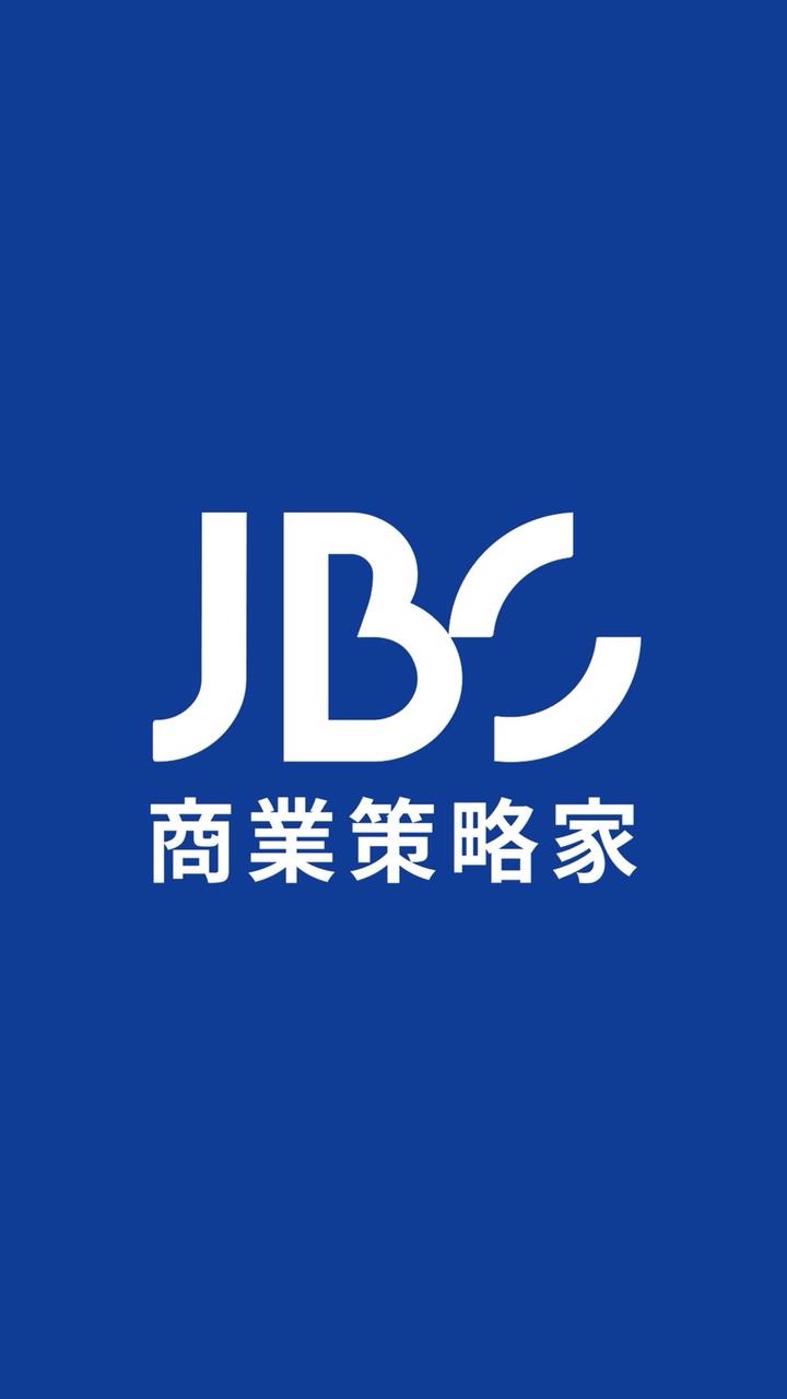 JBS【商業策略家】學員交流群