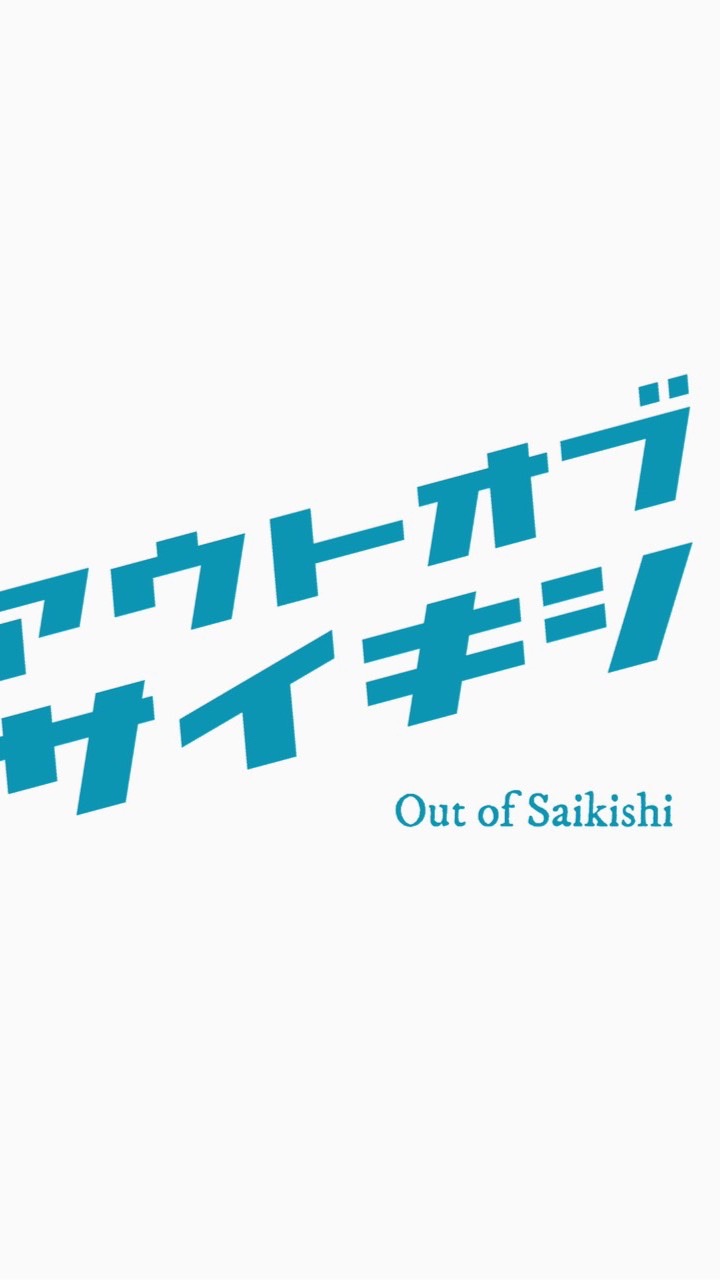 アウトオブ佐伯市