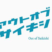アウトオブ佐伯市