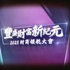 2025財商領航大會-豐盛財富新紀元