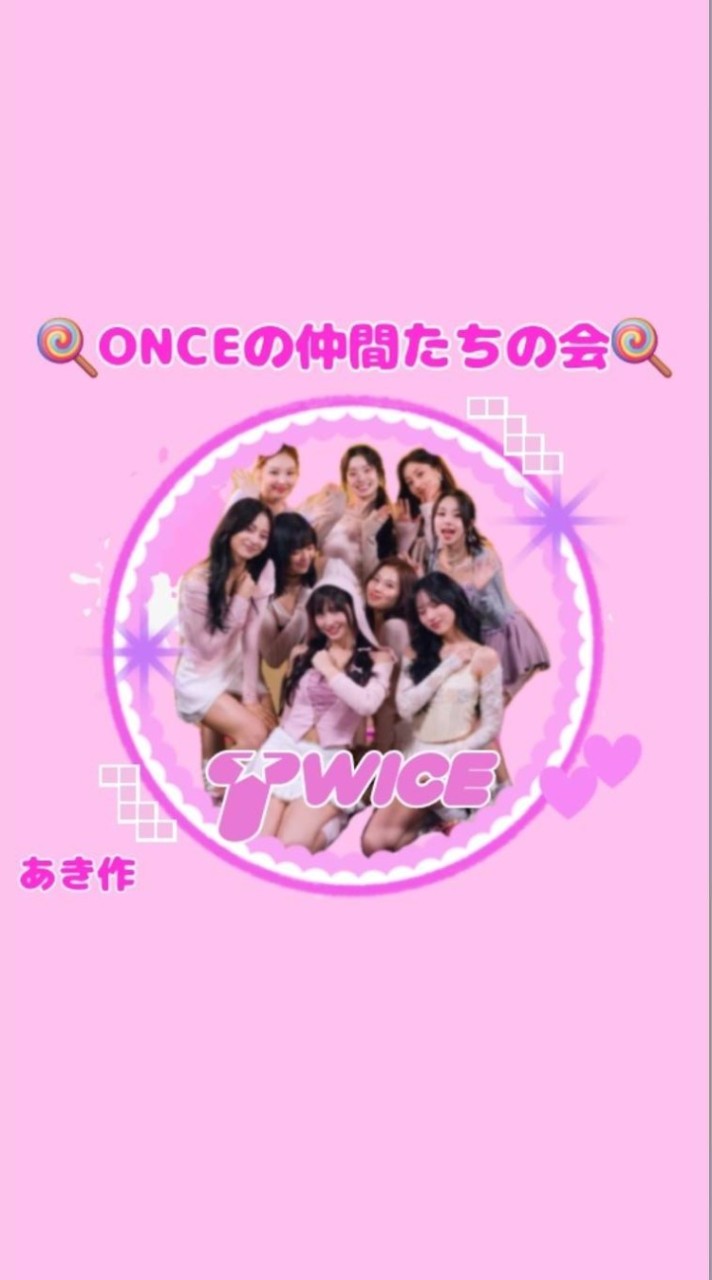 🍭ONCEの仲間たちの会🍭