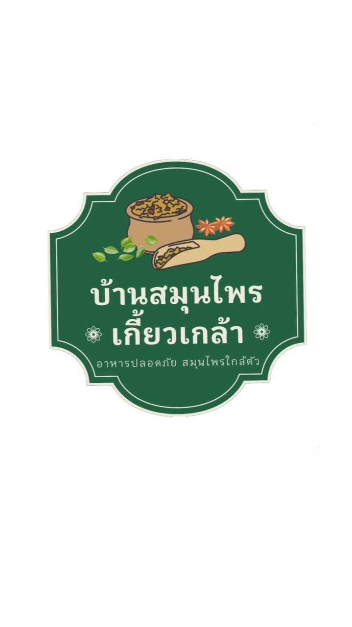 บ้านสมุนไพรเกี้ยวเกล้า