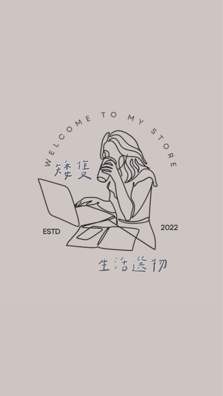 矮隻嚴選📦生活選物