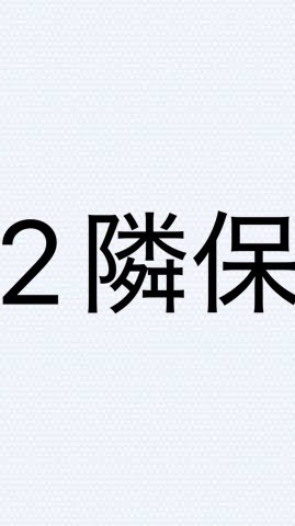 2隣保連絡用