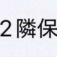 2隣保連絡用