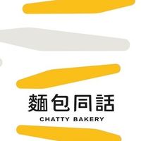 CHATTY BAKERY 麵包同話(台中東興)