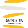 CHATTY BAKERY 麵包同話(台中東興)