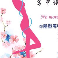 完美曲線大作戰