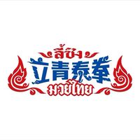 立青泰拳學員專頁社群