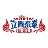 立青泰拳學員專頁社群
