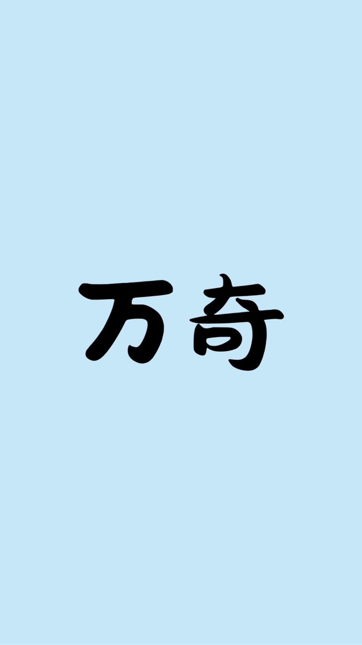 🌟万奇商舖💫 - 聊天、售後群