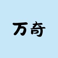 🌟万奇商舖💫 - 聊天、售後群