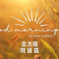 @金太座美物 現貨區+預購區