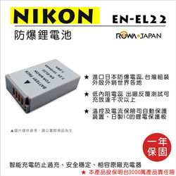 ◎高容量防爆電池 原廠充可用|◎已投保三千萬責任險|◎完全符合安全國際安規符合原廠標準 品質有保證品牌:ROWA樂華類型:電池型號:EN-EL22適用主機型號:NIKONEN-EL22ENEL22適用