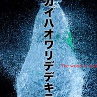 セカイハオワリデデキテイル