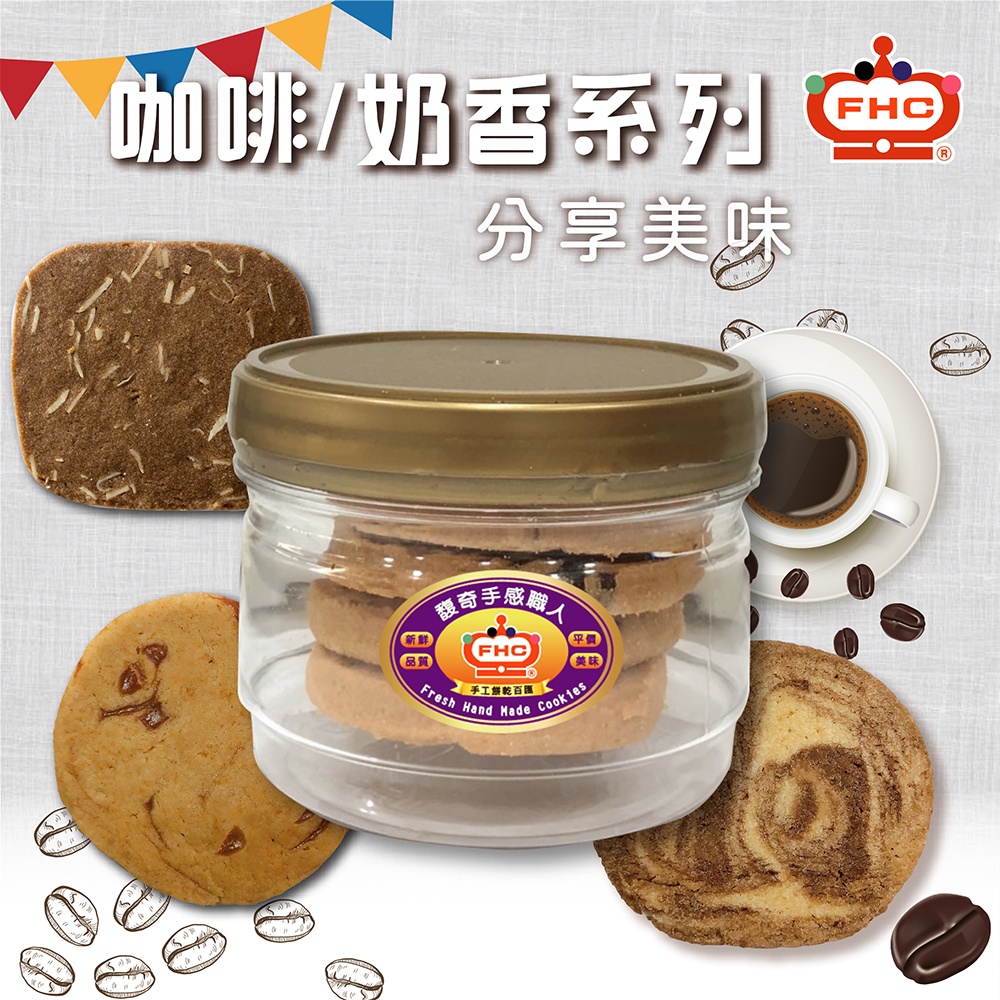 【馥奇手感職人】咖啡/奶香系列 小金罐裝90g 手工餅乾 小西點 曲奇餅乾 餅乾