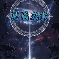 🌟星辰天堂✨交易群