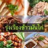 รุ่งเรืองข้าวมันไก่