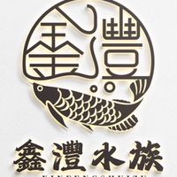 鑫灃水族競標交流