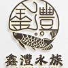 鑫灃水族競標交流