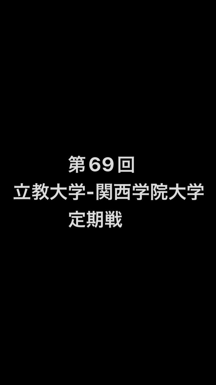 第69回　立教大学-関西学院大学　定期戦