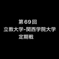 第69回　立教大学-関西学院大学　定期戦
